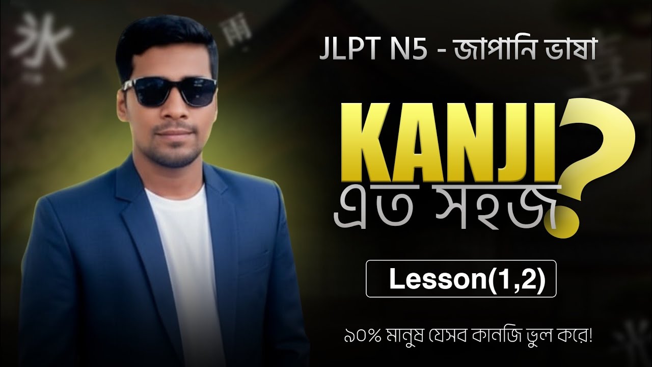 JLPT N5 Basic Kanji (Lesson 1–2) | কানজি শিখুন বাংলায় 🇯🇵 | Japkor BD