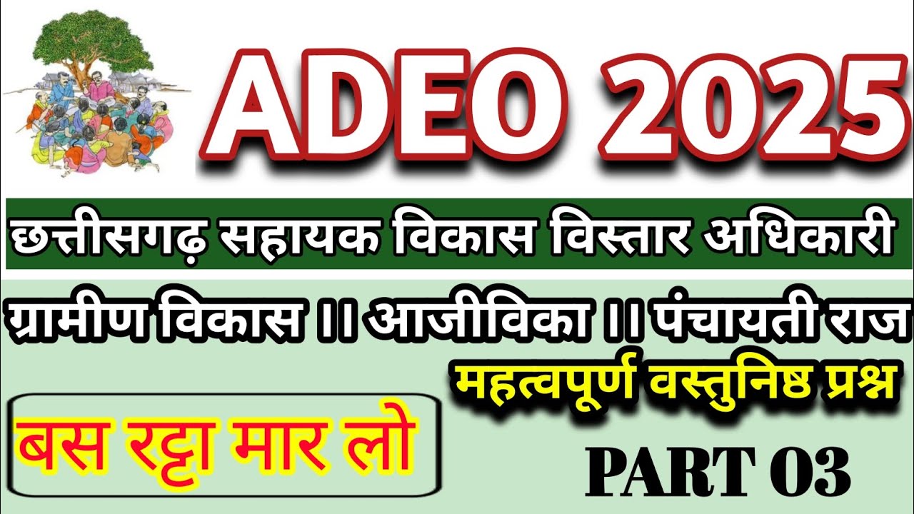 ADEO PART 3 || TOP 30 MCQ || Adeo mcq series || Adeo exam 2025 gk