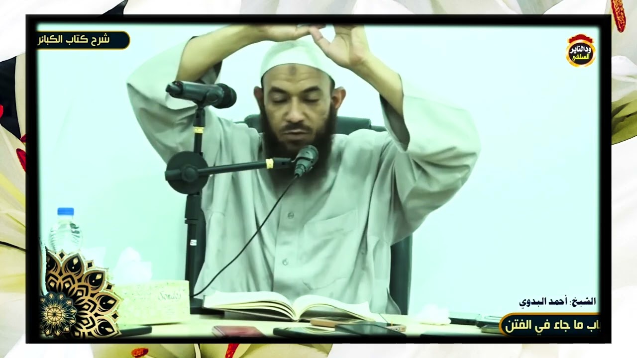 إن عليك إلا البلاغ - الشيخ أحمد البدوي