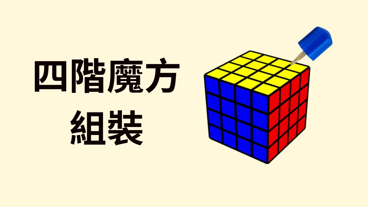 (全網首創 不用單組隱藏邊) 四階魔方組裝教學