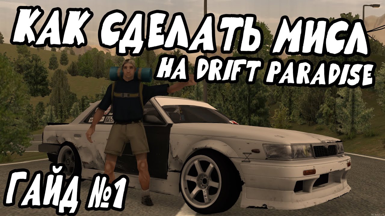 ГАЙД НА МИСЛ DRIFT PARADISE #1
