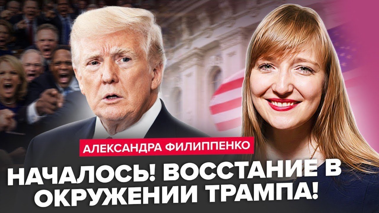 ⚡️ФИЛИППЕНКО: КРАХ ТРАМПА! В Белом доме ПАНИКА и ГРЫЗНЯ. Китай и Иран ТАЙНО ПЕРЕИГРАЛИ Америку!