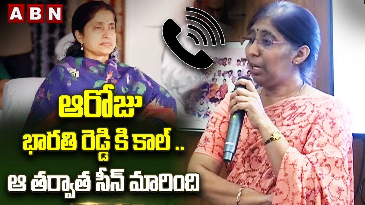 ఆరోజు భారతి రెడ్డి కి కాల్ .. ఆ తర్వాత సీన్ మారింది || Viveka Case Investigation || YS Sunitha
