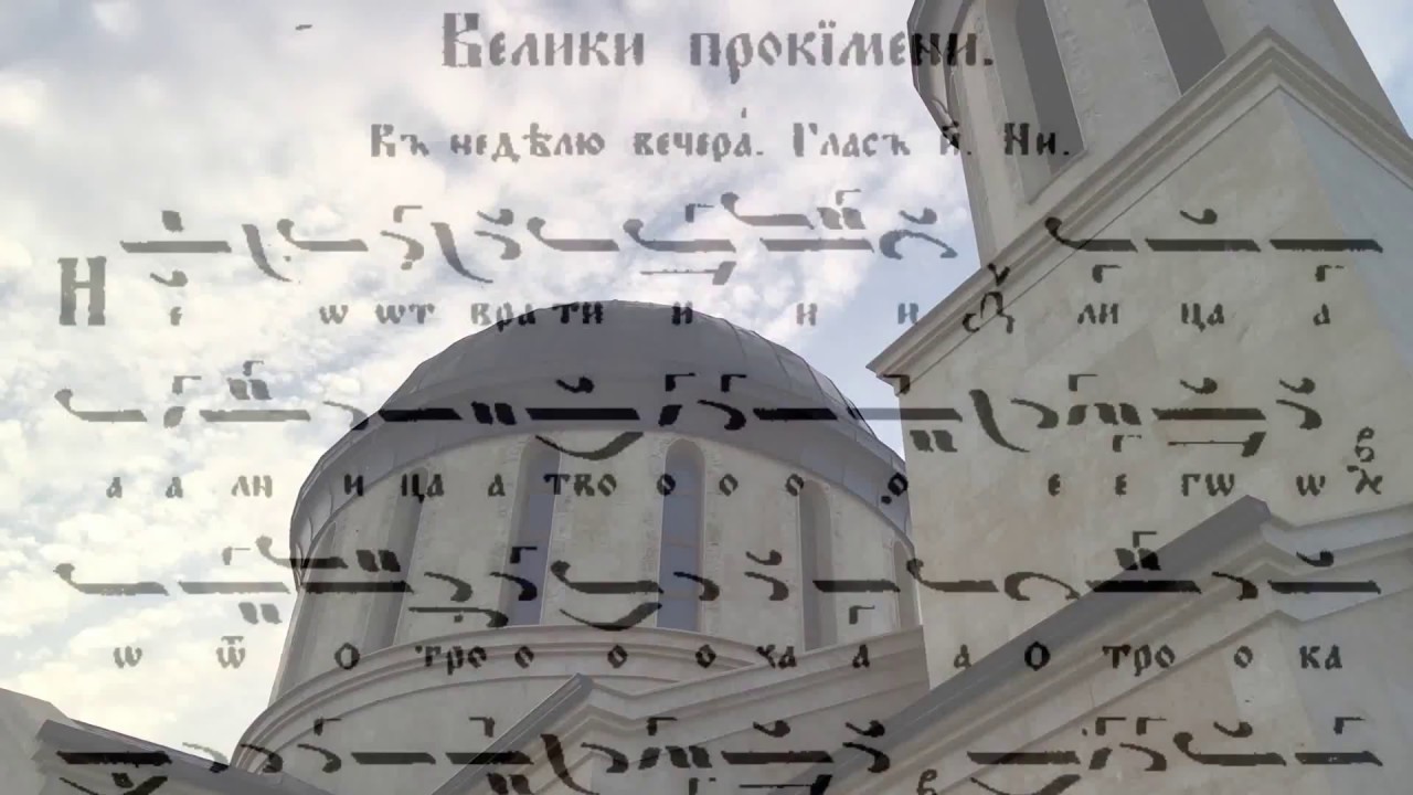 Не отврати - Велик прокимен - глас 8 / Храм 