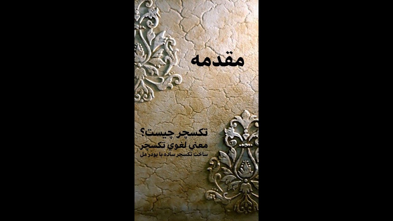 1 مقدمه - تکسچر جیست