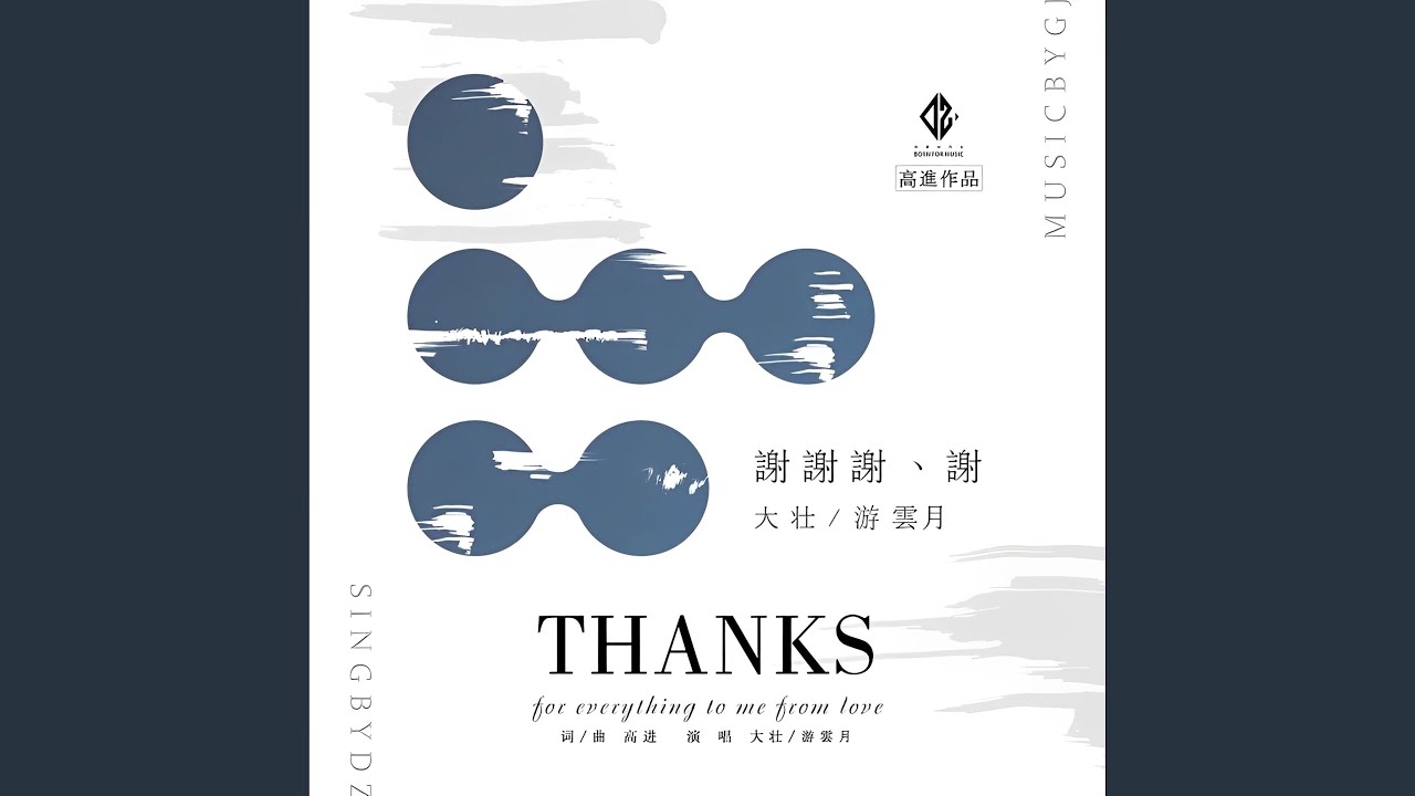 謝謝謝謝