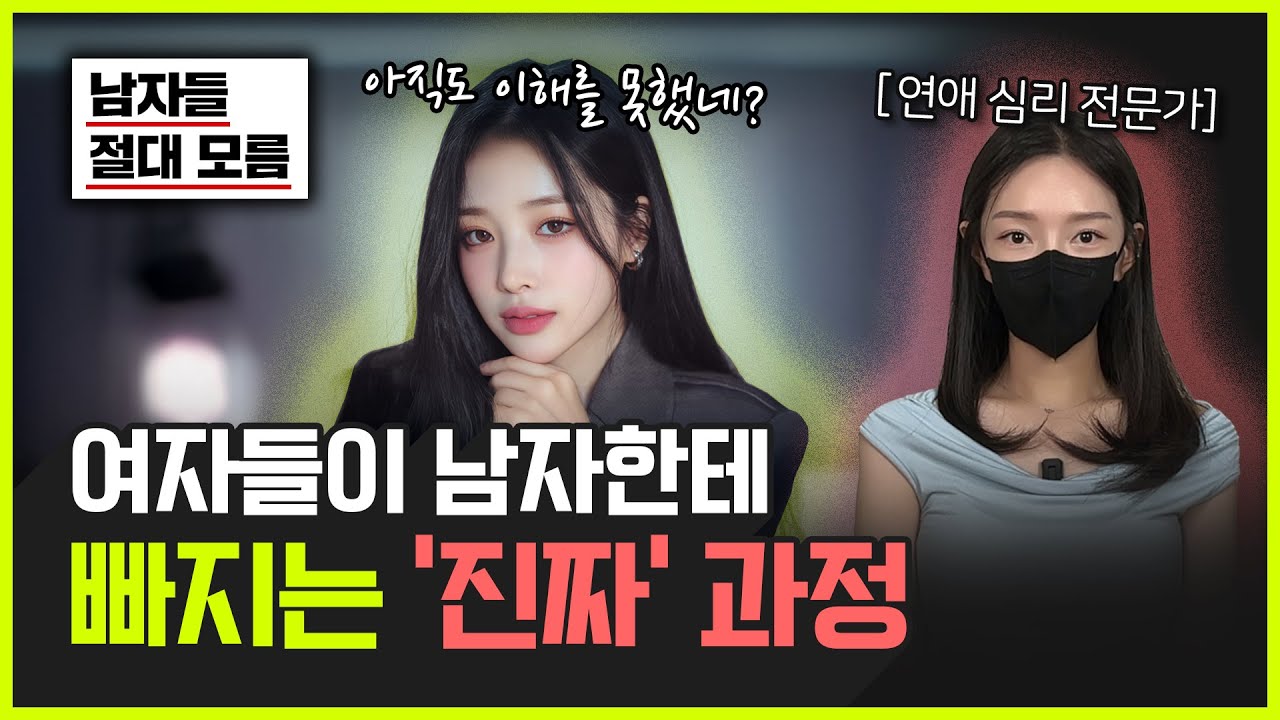 여자가 남자를 좋아하게 되는 과정 (이걸 알아야 합니다)