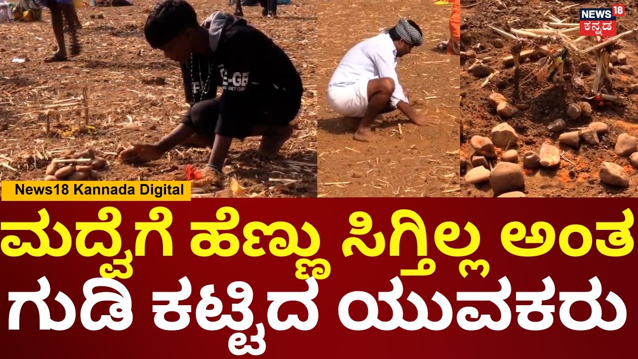 Haveri Boys Build Temple For Marriage | ಕನ್ಯಾ ಸಿಕ್ತಿಲ್ಲ ಅಂತ ದೇವರ ಮೊರೆ ಹೋದ ಯುವಕರು | N18S
