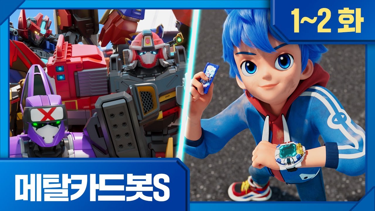 메탈카드봇S | 모아보기 | ⚡️1화, 석판에서 깨어난 메탈카드봇?!⚡️2화, 두 번째 메탈카드!