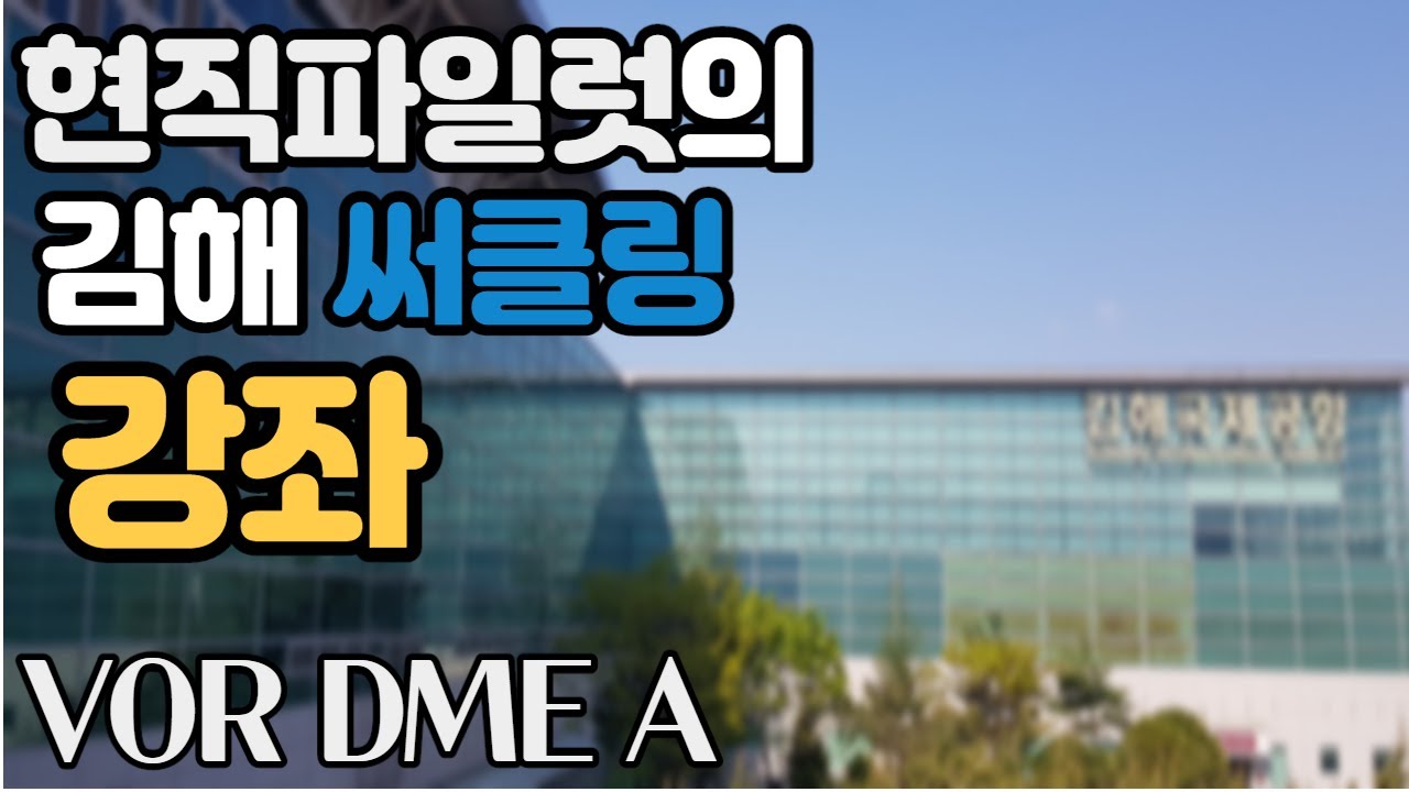 김해써클링강좌│에어버스320│항공사 기장│멀티환영│FSX ASA320 ㅣVATSIM