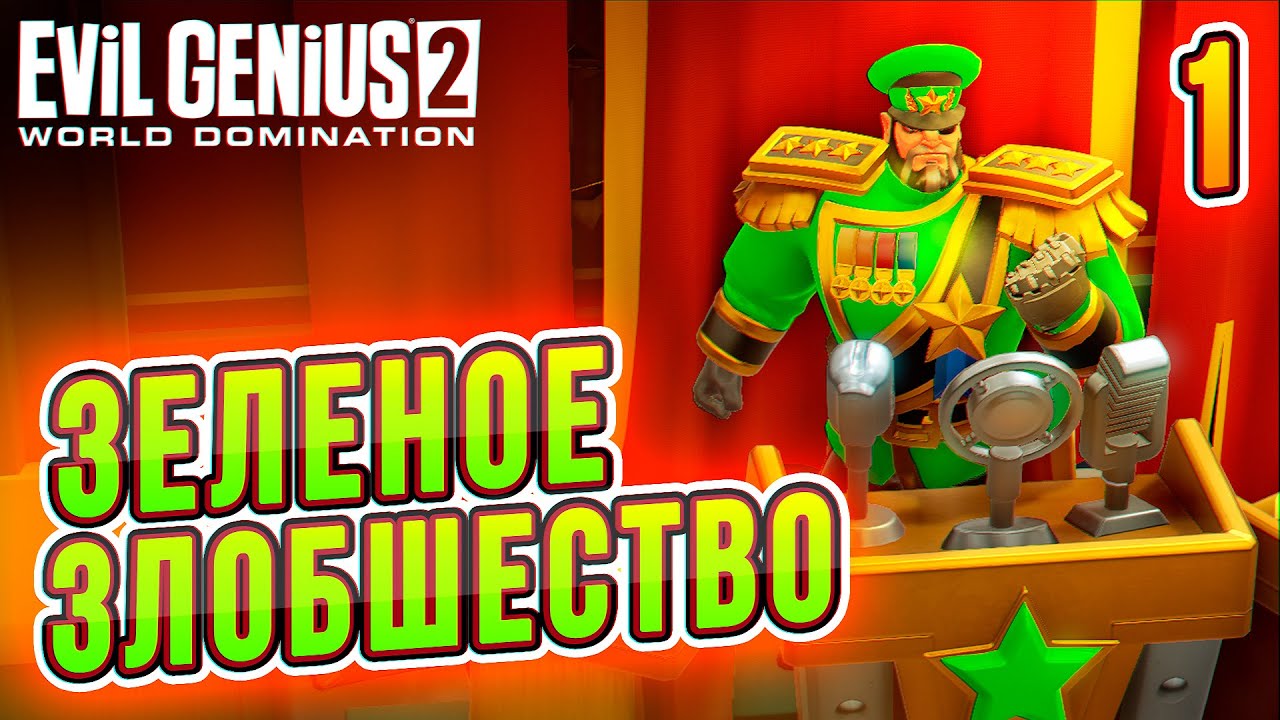 Мое Злобшество - Часть 1 - Evil Genius 2 прохождение на русском