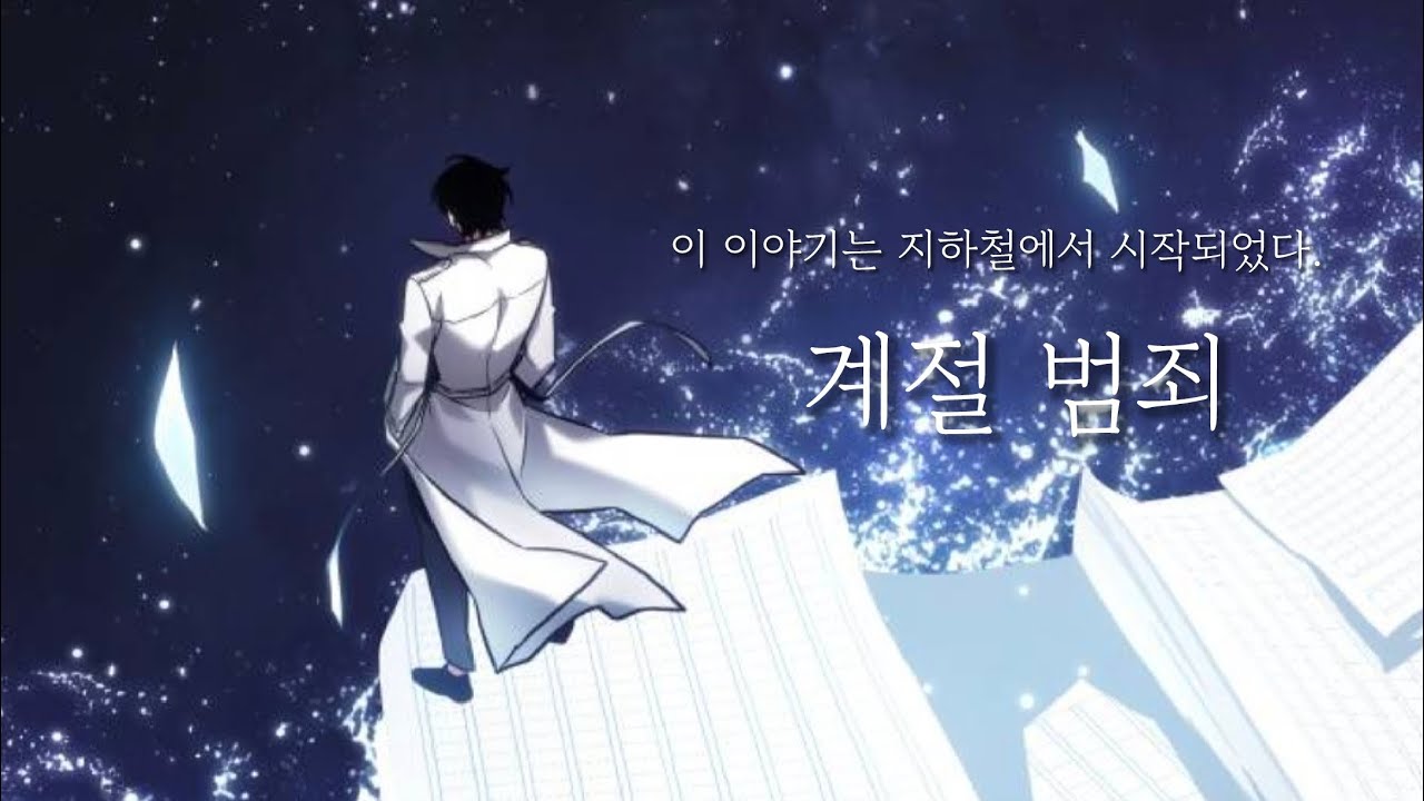 전지적독자시점 | 계절범죄 '이 이야기는, 지하철에서 시작되었다.'