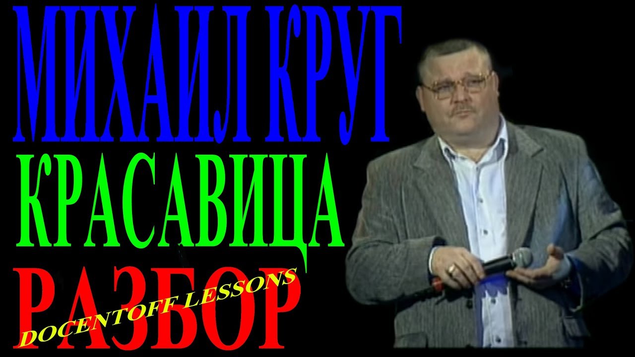 Михаил Круг — Красавица | Разбор на гитаре: аккорды и бой
