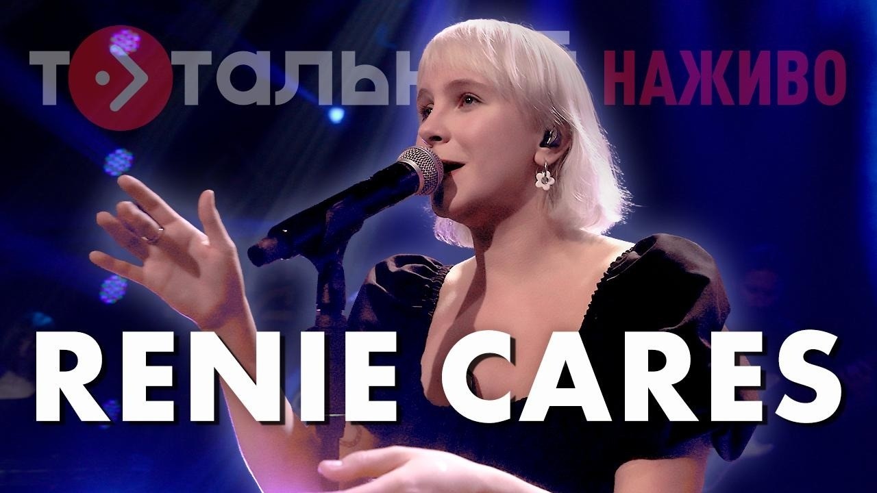 Renie Cares — Тлінно, Чому, Сина, Кричу (Live)