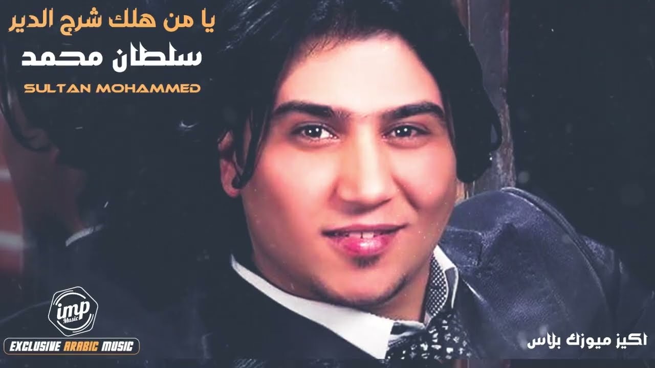 يا من هلك شرج الدير - سلطان محمد  دبكات طرب