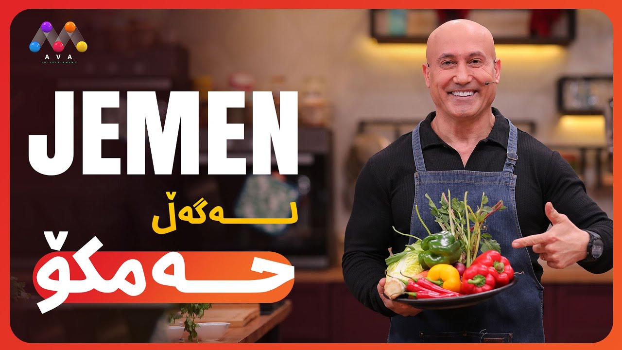 Jemen Legel Hemko |  ژه‌مه‌ن له‌گه‌ڵ حه‌مكۆ