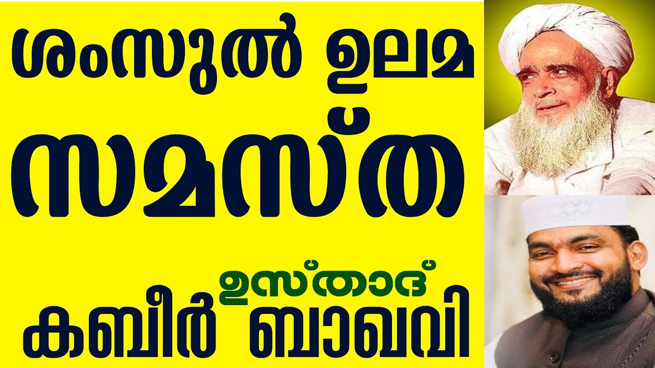 സമസ്ത സ്വർഗത്തിലേക്കുള്ള പ്രസ്ഥാനം | USTHAD KABEER BAQAVI