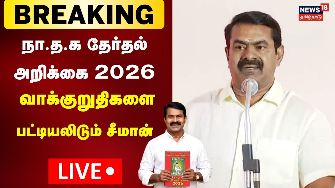 🔴LIVE: Naam Tamilar Seeman | NTK Therthal Arikkai 2026 | நா.த.க தேர்தல் அறிக்கை | News18 Tamil Nadu