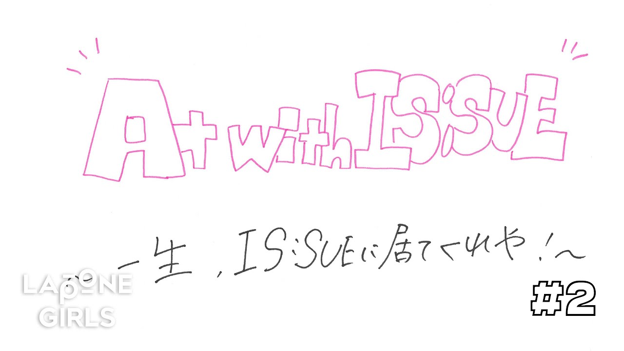 #2 IS:SUEならこうする！ (At with IS:SUE ~一生IS:SUEに居てくれや~)