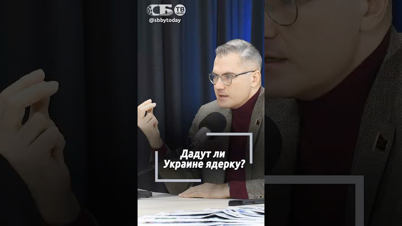 Ядерная бомба для Киева? Как далеко зайдет Запад в своей смертоносной поддержке Украины?