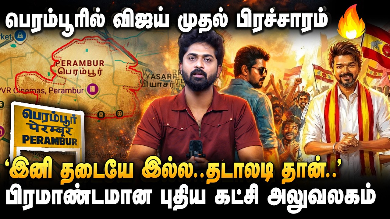 'விஜய் முதல் அடியே சிக்ஸர்..' தொகுதி வாரியாக மக்களை சந்திக்க விஜய் போட்ட சூப்பர் பிளான் | TVK VIJAY