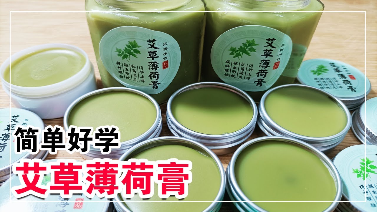 担心蚊虫叮咬？教你用薄荷和艾草做艾草膏，有了它再也不怕蚊子了【客家妹秀秀】