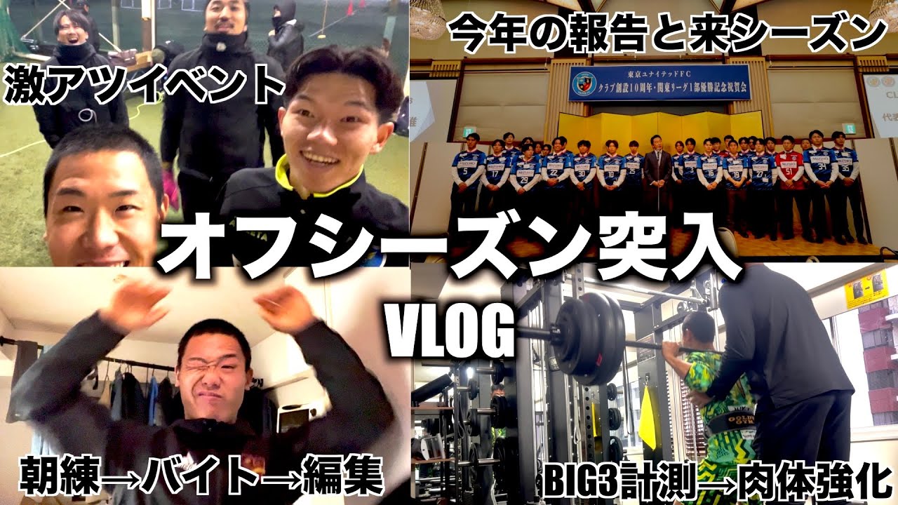[vlog]サッカーして働いて筋トレするオフシーズンがスタートしました。来季に向けて🔥