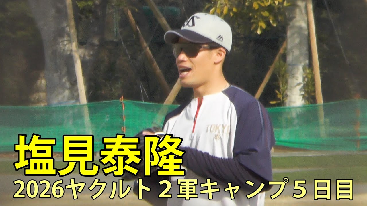 塩見泰隆　元気です　2026ヤクルト２軍キャンプ５日目　神宮外苑　2026.2.5