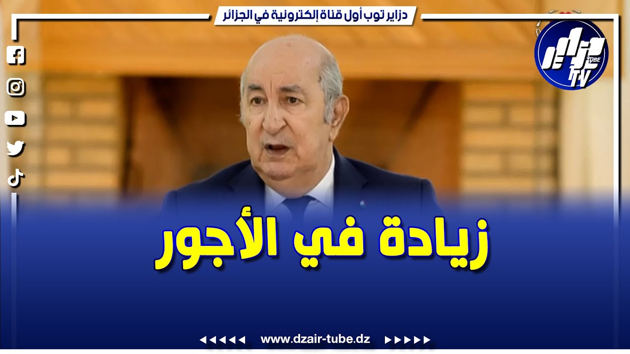 الرئيس #تبون يعلن على #المباشر زيادة في #الأجور 😍 و رفع منحة التقاعد و منحة الطلبة و منحة البطالة