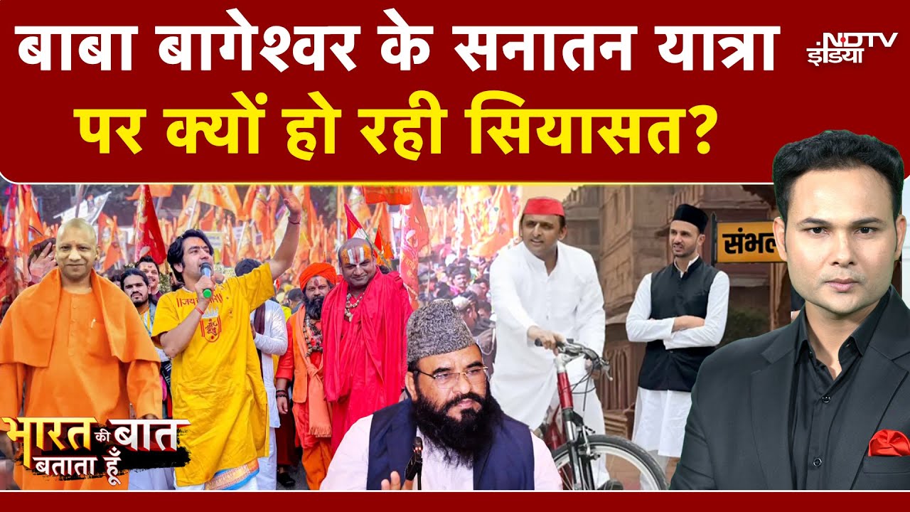 Baba Bageshwar Mathura Yatra: बाबा बागेश्वर के सनातन यात्रा पर क्यों हो रही सियासत? | NDTV India