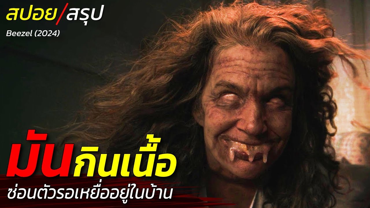 สปอยหนัง มันกินเนื้อ และซ่อนตัวรอเหยื่ออยู่ในบ้าน อาถรรพ์บ้านแม่มดในตำนาน / EP138