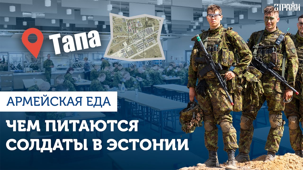 Столовая Тапа - как питаются в эстонской армии? 🇪🇪