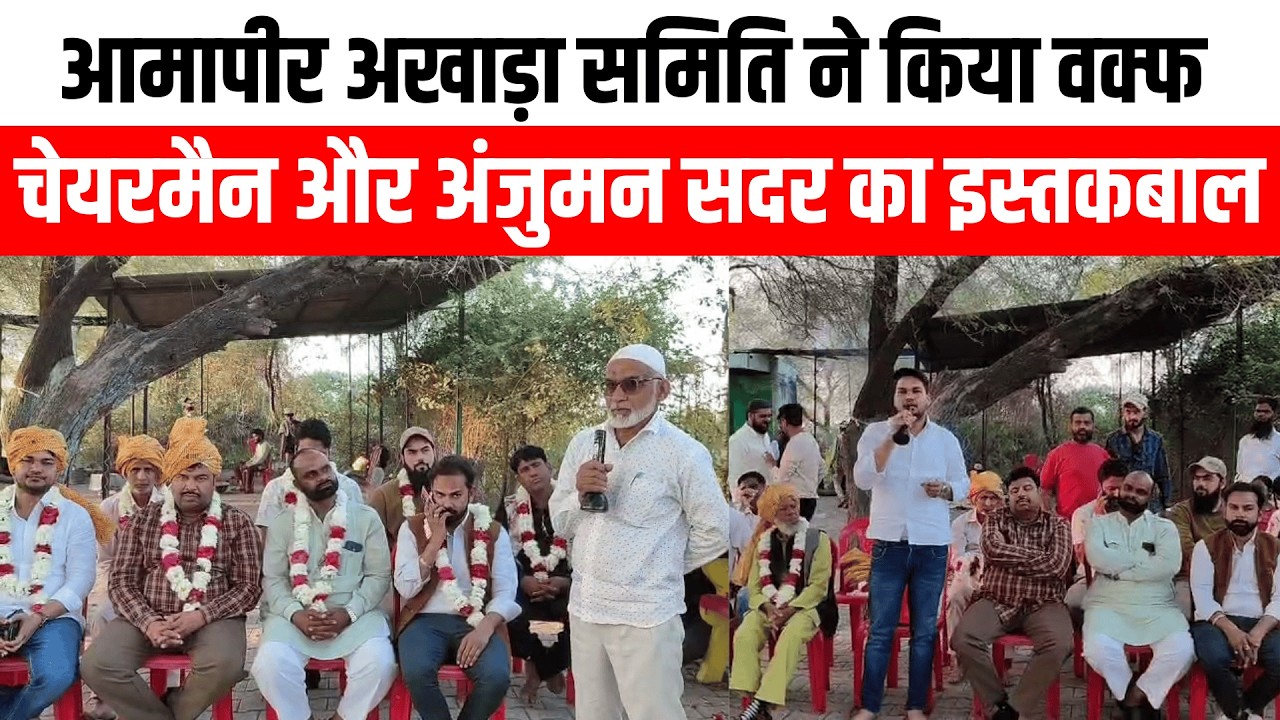 BARAN | आमापीर अखाड़ा समिति ने किया वक्फ चेयरमैन और अंजुमन सदर का इस्तकबाल | Royal Patrika