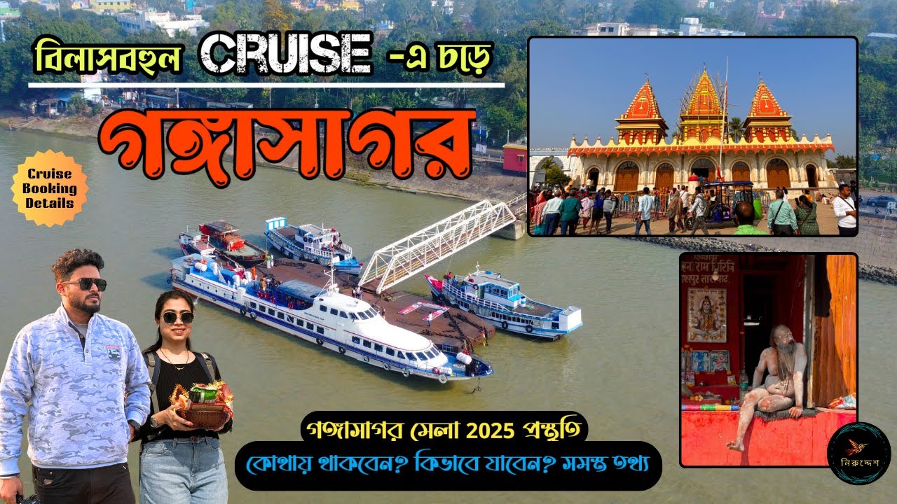 গঙ্গাসাগর 2025 | Diamond Harbour to Gangasagar by Cruise | Kopil Muni Ashram