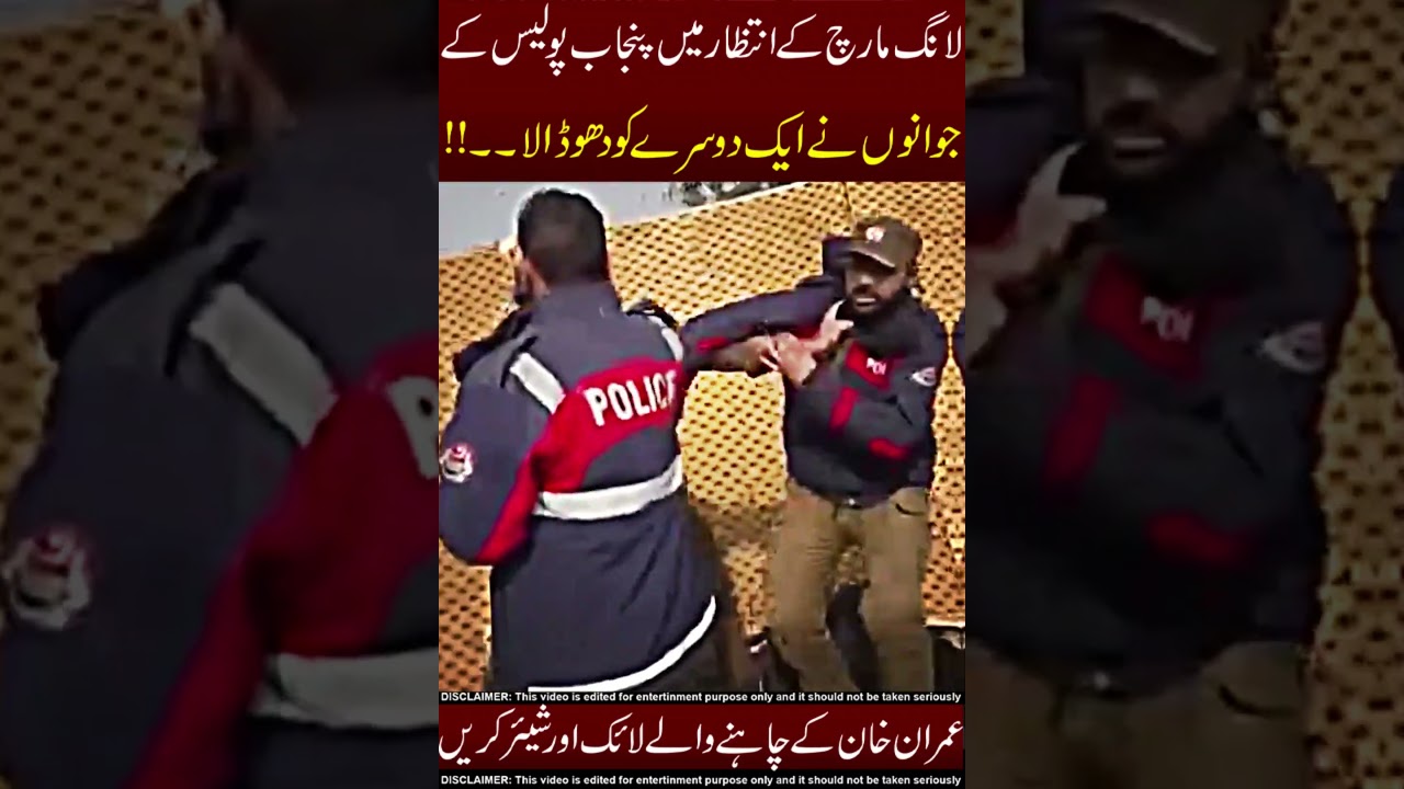 Punjab Police Fight Among Themselves During PTI Long March ☠️🤪 Do Share