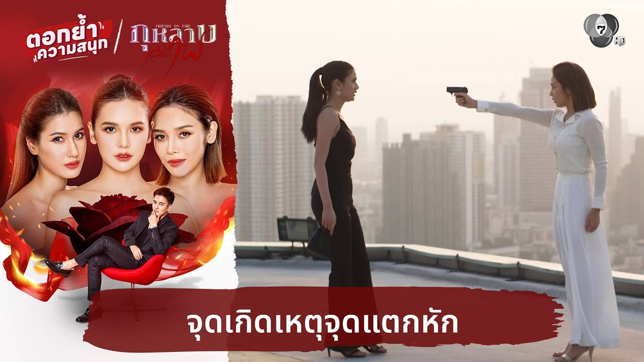 จุดเกิดเหตุจุดแตกหัก | ตอกย้ำความสนุก กุหลาบเล่นไฟ EP.1
