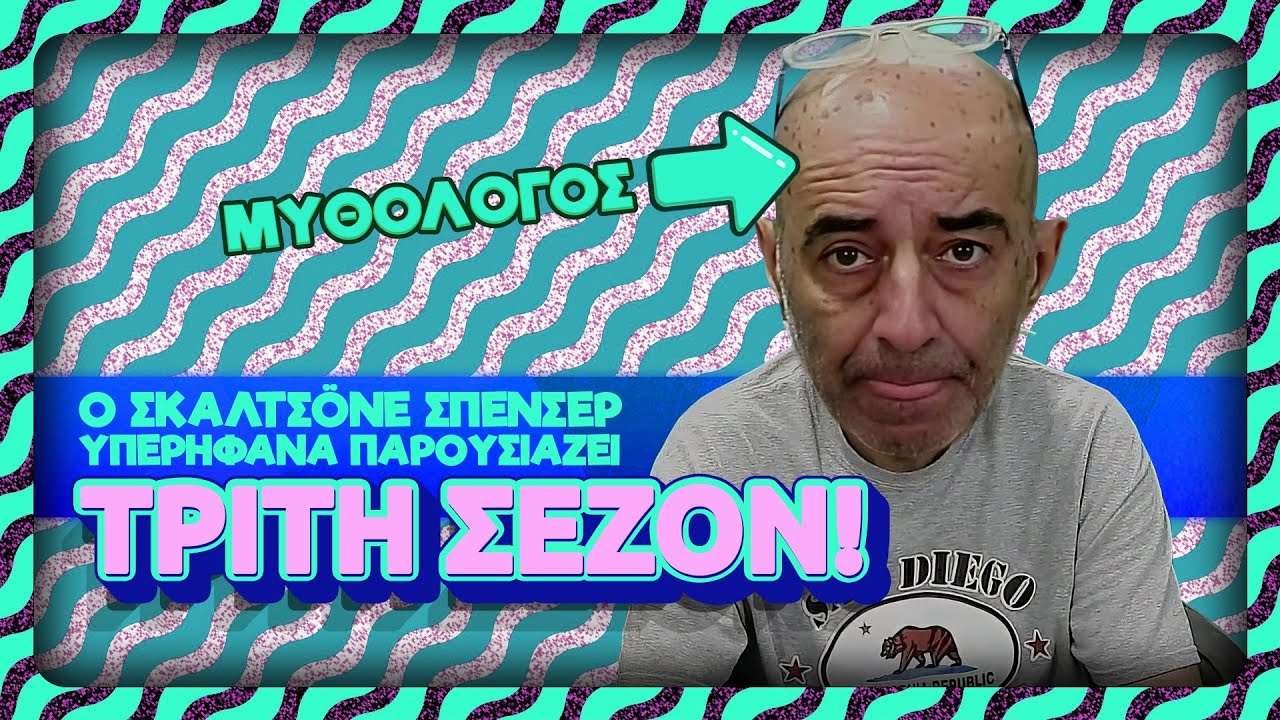 Στον ΜΥΘΟ ο ΣΑΧΛΑΜΑΣ είν' ότ' στην μπάλα ο Μέσσι, o ΣΠΕΝΣΕΡ βγάζει βίντεο το ίντερνετ ΘΑ ΠΕΣΕΙ!