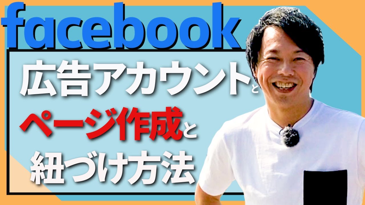 マネをするだけ!  初心者向け Facebook広告アカウントとFacebookぺ―ジ作成＆紐づけ方法