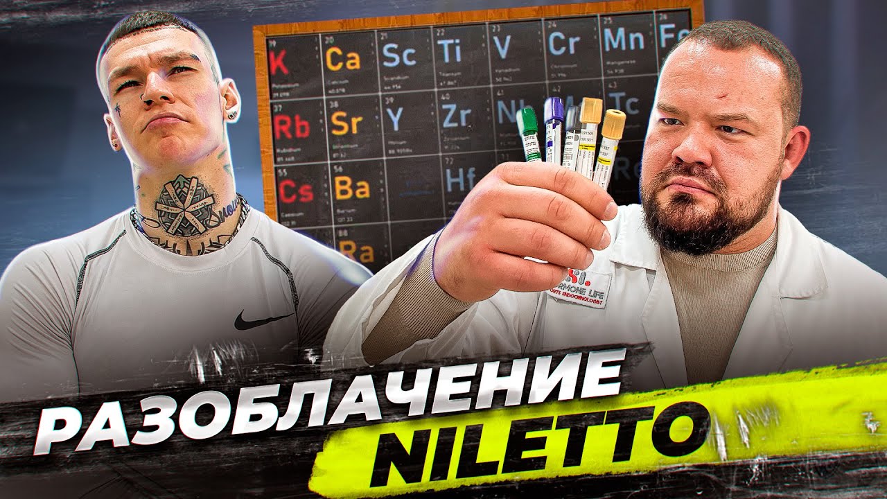 NILETTO ХИМИК? РАЗОБЛАЧЕНИЕ