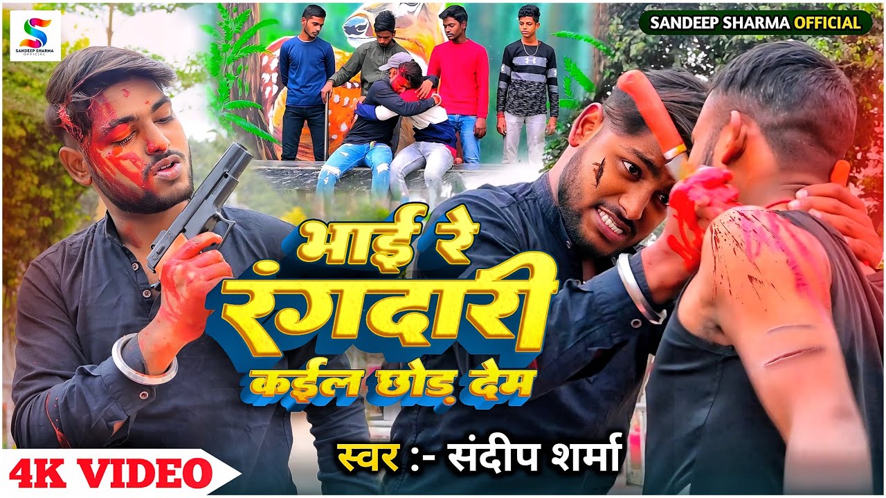 #VIDEO | भाई रे रंगदारी कईल छोड़ देम | #Sandeep Sharma | Bhai Re #Rangdari Kail Chhod Dem | New Song