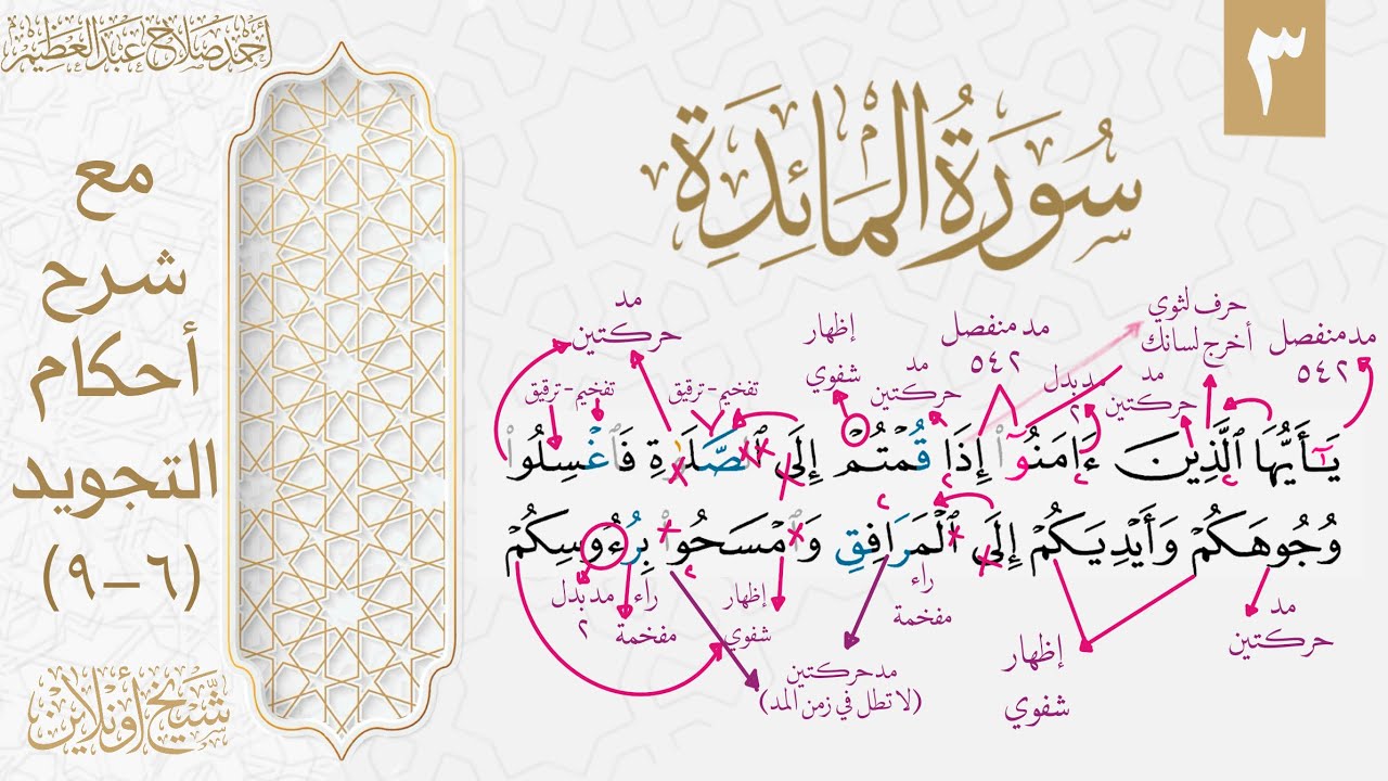 تعلم قراءة سورة المائدة بالتجويد| الوجه الثالث