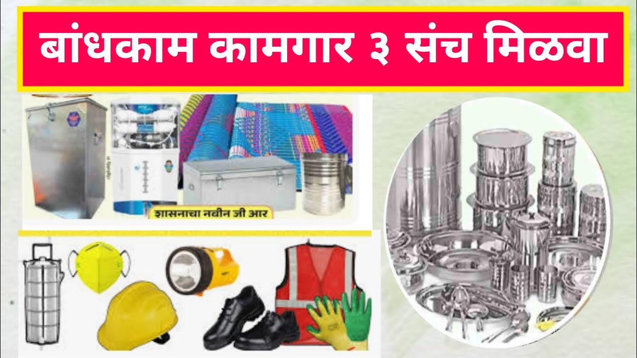 अत्यावश्यक किट संच | Essential Kit | Bhandi | safety kit appointment 2026 #mbocww_update #leber