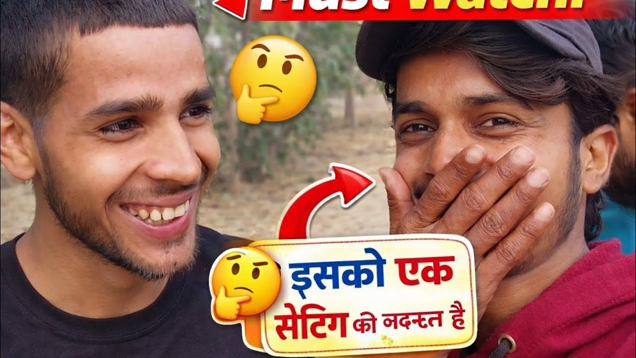 “इसको एक सेटिंग चाहिए 😜” 2026