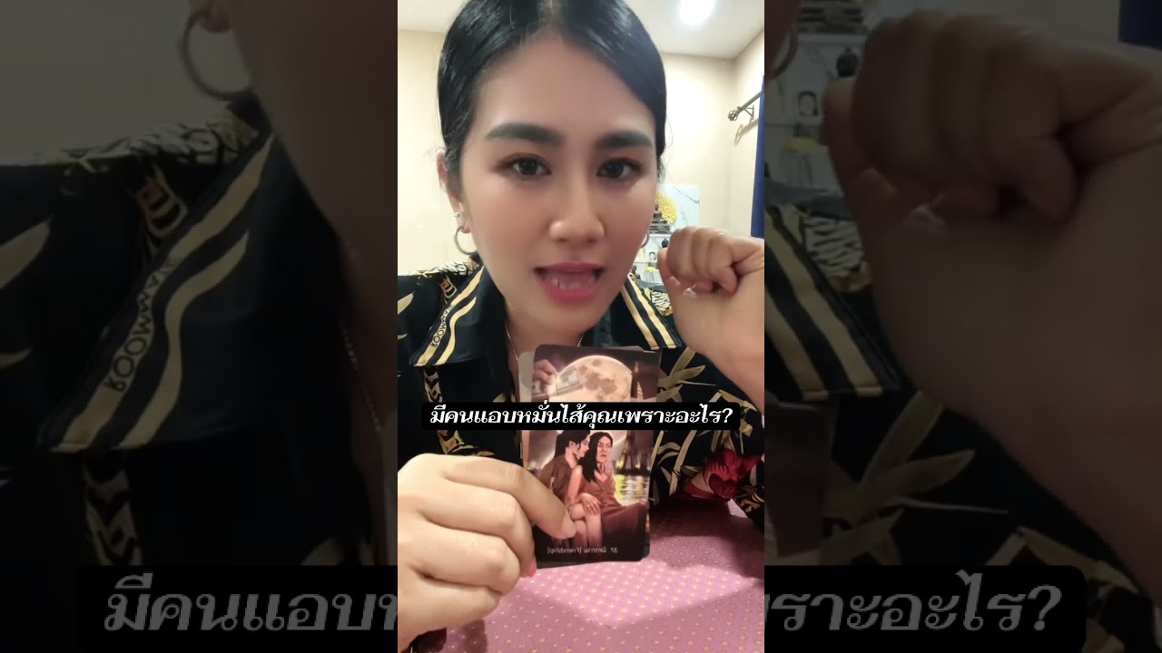 มีคนแอบหมั่นไส้คุณเพราะอะไร?#tarot #หมอดู #ไพ่ยิปซี #ดูดวง #ไพ่ทาโรต์ #ไพ่ออราเคิล #โหราศาสตร์ 