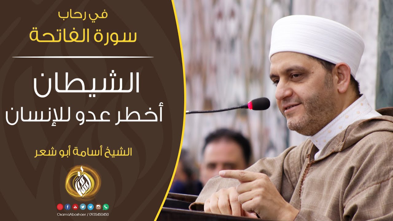 الشيطان أخطر عدو للإنسان | في رحاب سورة الفاتحة