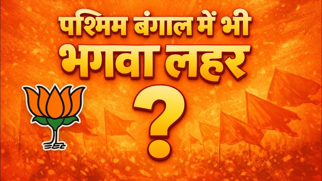 बंगाल 2026... महामुकाबला 