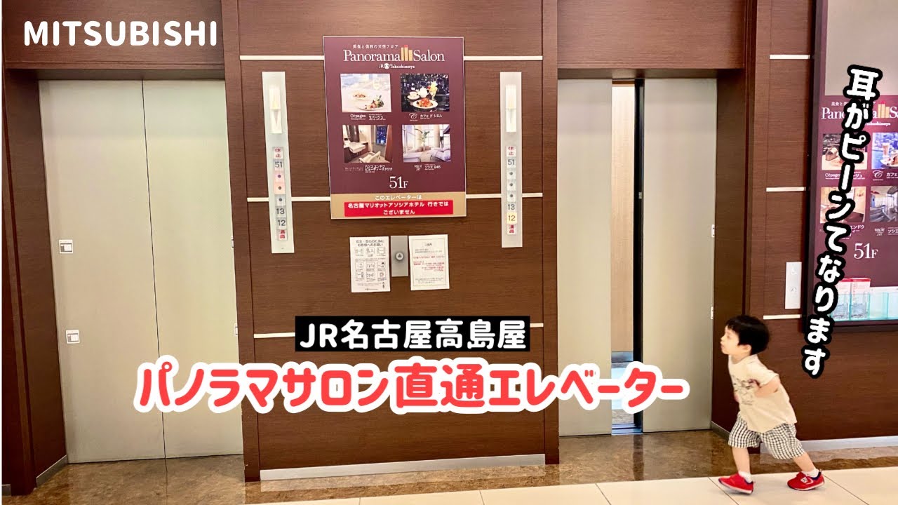 【194日目】は、はやい！JR名古屋高島屋 パノラマサロン直通エレベーター（三菱製）