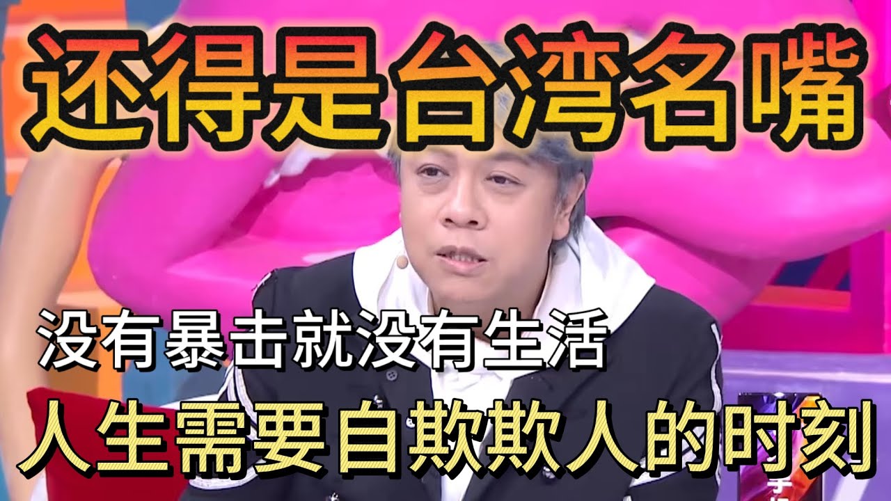 蔡康永另类讲述：没有暴击就没有生活！人生需要自欺欺人的时刻#奇葩说第4季 #蔡康永 #情感 #辩论 #熱門
