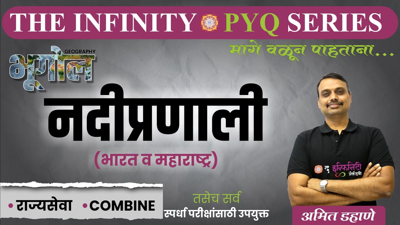 Geography PYQ | नदीप्रणाली - भारत+महाराष्ट्र | Rajyaseva Combine | The Infinity Series | Amit Dahane
