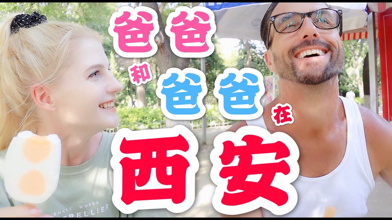 【星悦】带着爸爸去西安！爸爸觉得谁能当我男朋友？